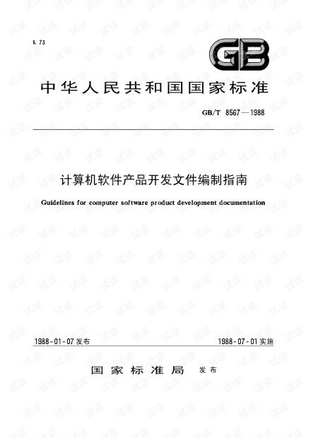 計算機軟件開發(fā)規(guī)范參考 基于GB/T 8567-1988《計算機軟件產(chǎn)品開發(fā)文件編制指南》的深度解析