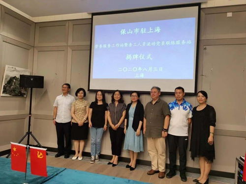 保山市駐上海勞務(wù)服務(wù)工作站和務(wù)工人員流動黨員聯(lián)絡(luò)服務(wù)站揭牌成立